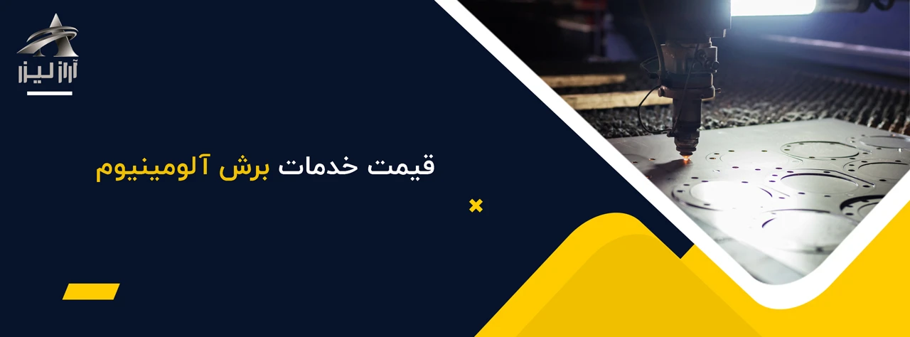 محاسبه کاملا آنلاین قیمت برشکاری لیزری فلزات 4 آراز لیزر قیمت خدمات برش آلومینیوم - قیمت برش لیزری فلزات