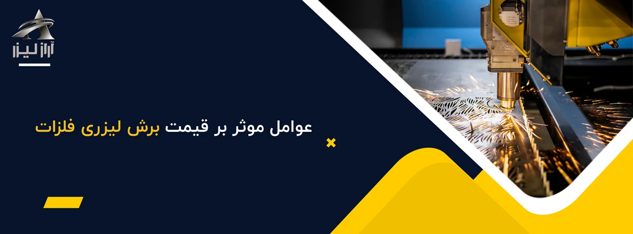 عوامل موثر بر قیمت برش لیزری فلزات - قیمت برش لیزری فلزات
