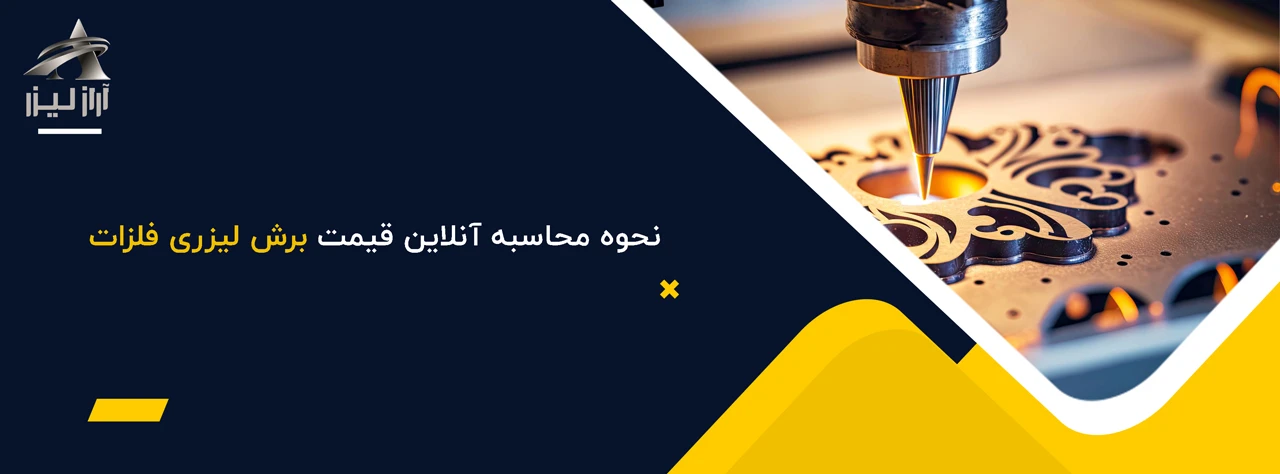 محاسبه کاملا آنلاین قیمت برشکاری لیزری فلزات 2 آراز لیزر نحوه محاسبه آنلاین قیمت برش لیزری فلزات - قیمت برش لیزری فلزات