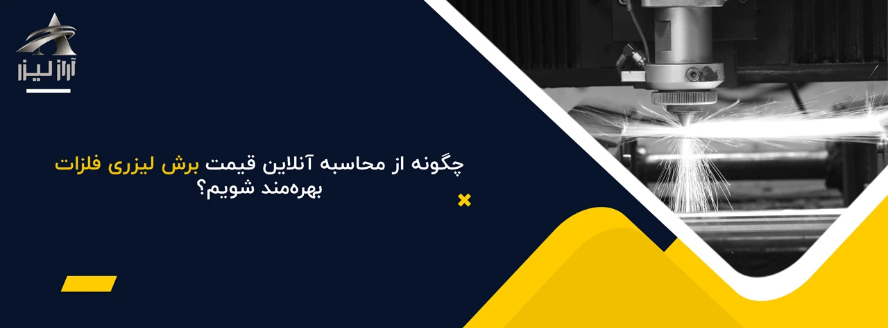 محاسبه کاملا آنلاین قیمت برشکاری لیزری فلزات 5 آراز لیزر چگونه از محاسبه آنلاین قیمت برش لیزری فلزات بهرهمند شویم؟