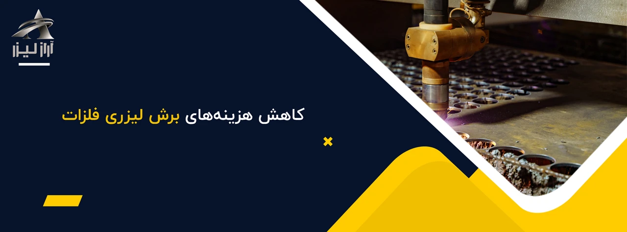 محاسبه کاملا آنلاین قیمت برشکاری لیزری فلزات 3 آراز لیزر نکات کلیدی برای کاهش هزینههای برش لیزری فلزات - قیمت برش لیزری فلزات