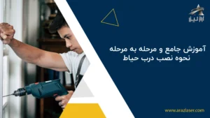 نصب درب حیاط