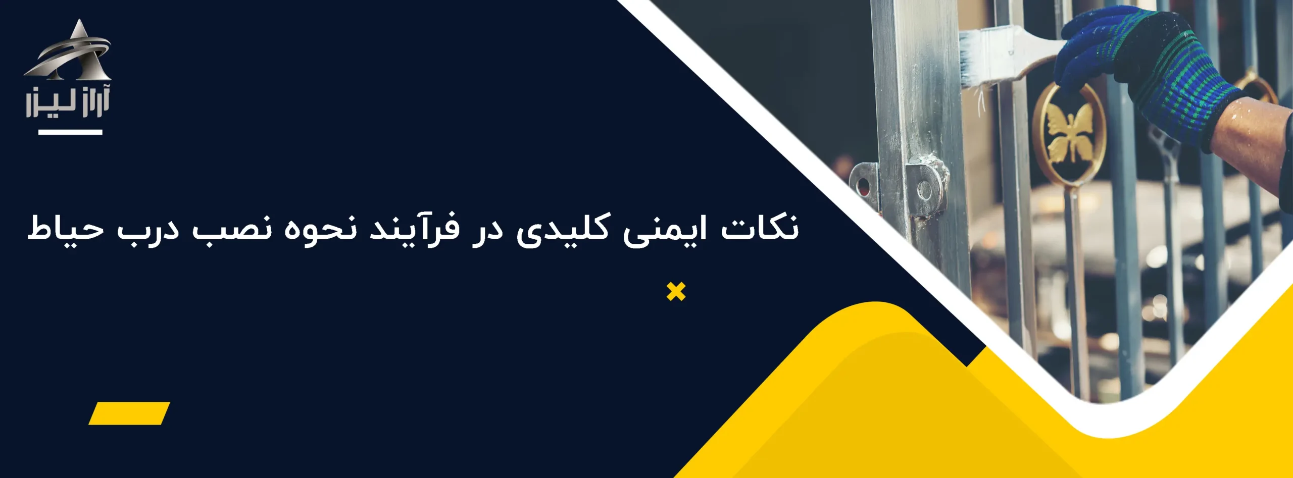 نکات ایمنی کلیدی در فرآیند نحوه نصب درب حیاط نکات ایمنی کلیدی در فرآیند نحوه نصب درب حیاط