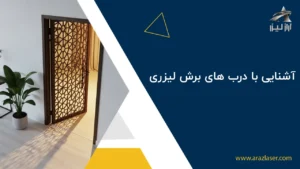 آشنایی با درب های برش لیزری