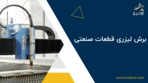 برش لیزری قطعات صنعتی
