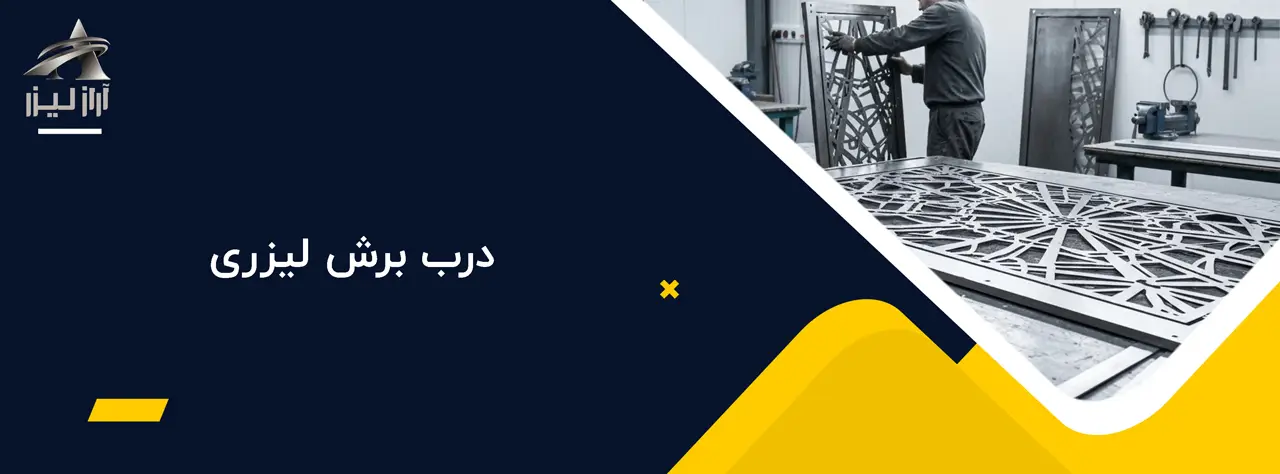 درب برش لیزری درب برش لیزری