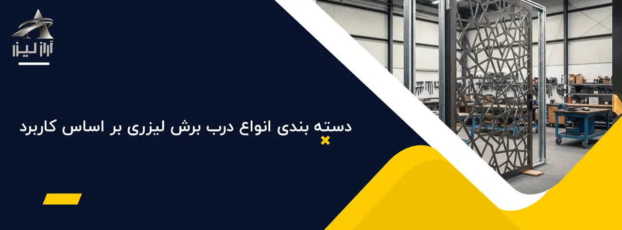دسته بندی انواع درب برش لیزری بر اساس کاربرد