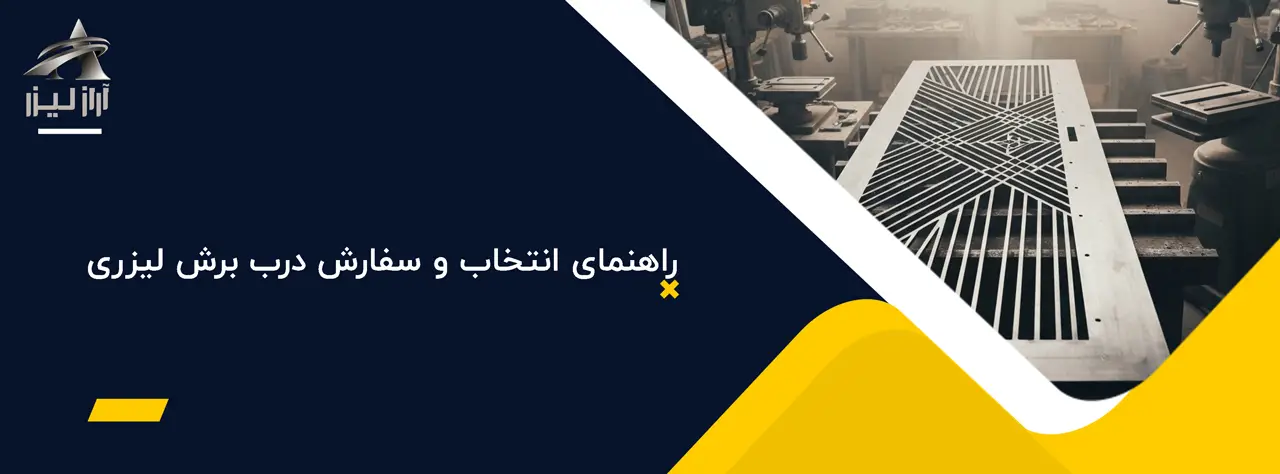 راهنمای انتخاب و سفارش درب برش لیزری