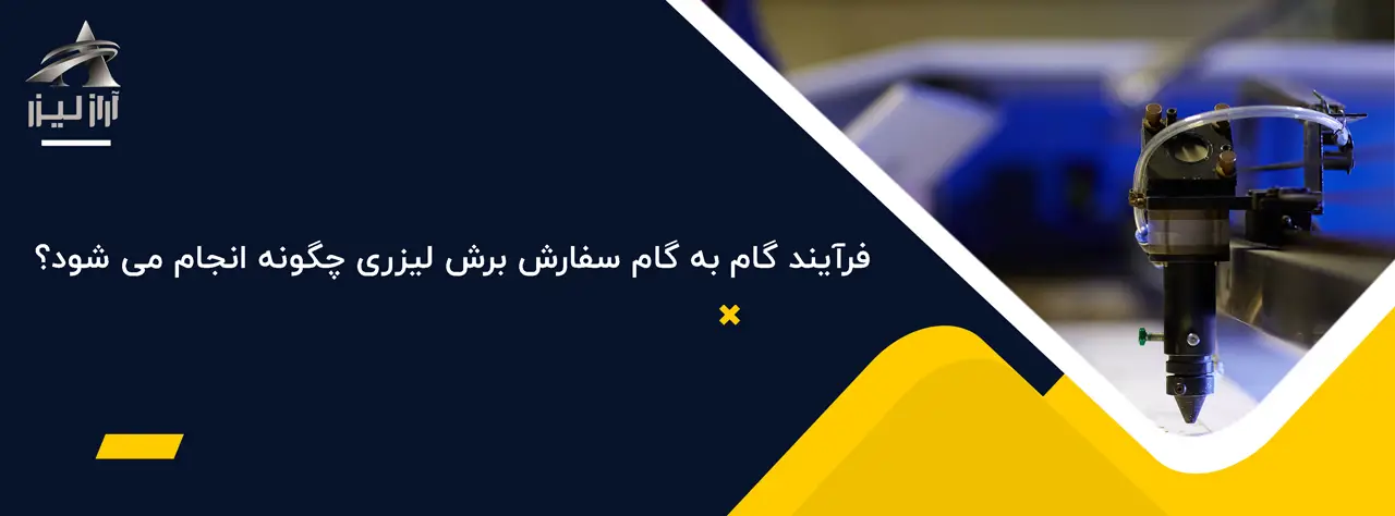 برش لیزری قطعات صنعتی 3 آراز لیزر بلاگ آراز لیزر فرآیند گام به گام سفارش برش لیزری چگونه انجام می شود؟