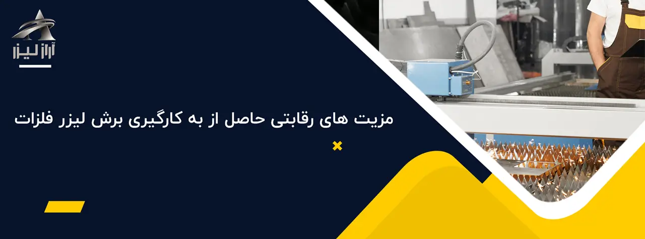 مزیت های رقابتی حاصل از به کارگیری برش لیزر فلزات مزیت های رقابتی حاصل از به کارگیری برش لیزر فلزات