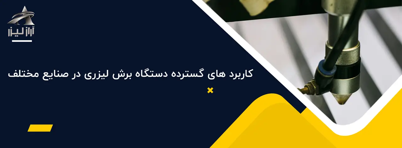 برش لیزری قطعات صنعتی 2 آراز لیزر بلاگ آراز لیزر کاربرد های گسترده دستگاه برش لیزری در صنایع مختلف