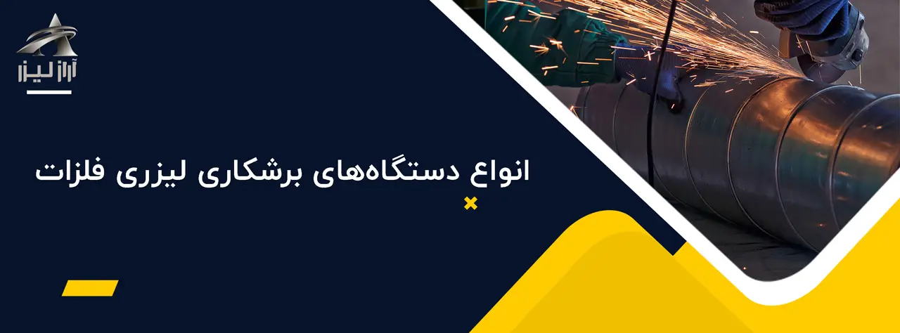 انواع دستگاه‌های برشکاری لیزری فلزات