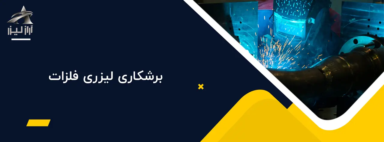 برشکاری لیزری فلزات