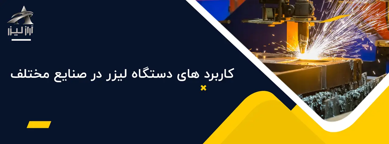 کاربرد های دستگاه لیزر در صنایع مختلف