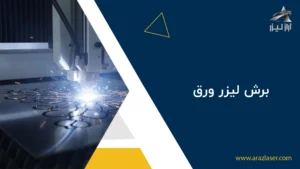 برش لیزر ورق