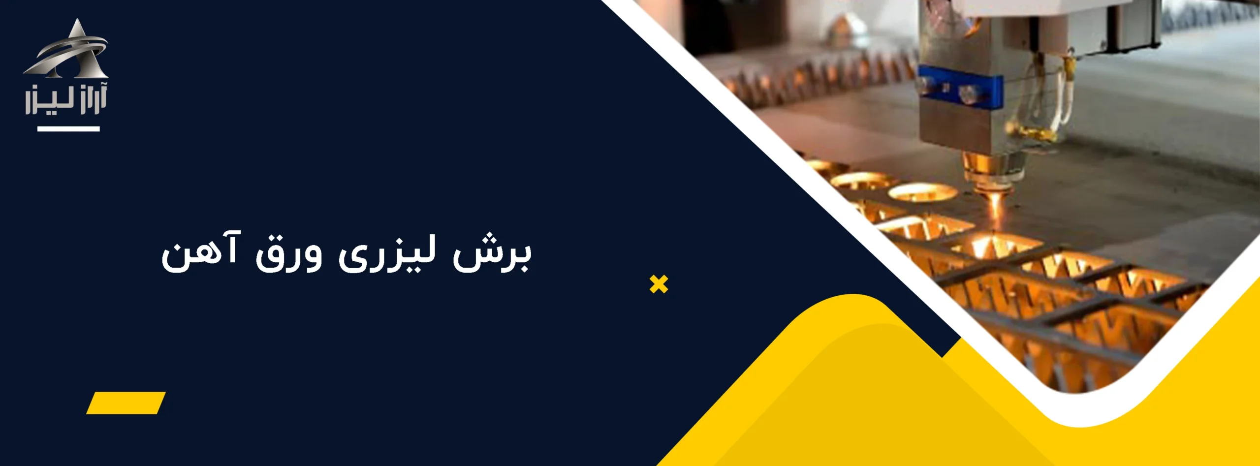 برش لیزری ورق آهن