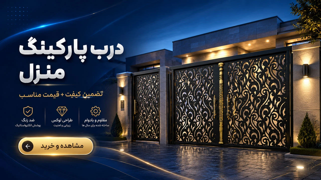درب پارکینگ منزل 